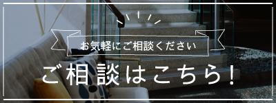 ご相談はこちら！