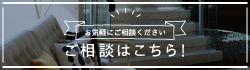 ご相談はこちら！